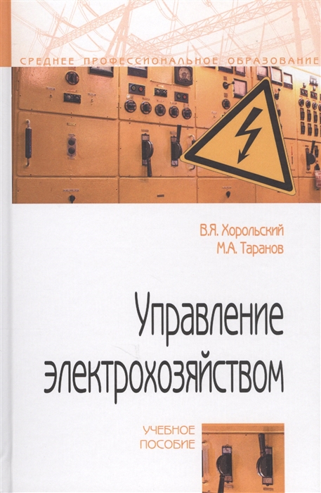 

Управление электрохозяйством Учебное пособие