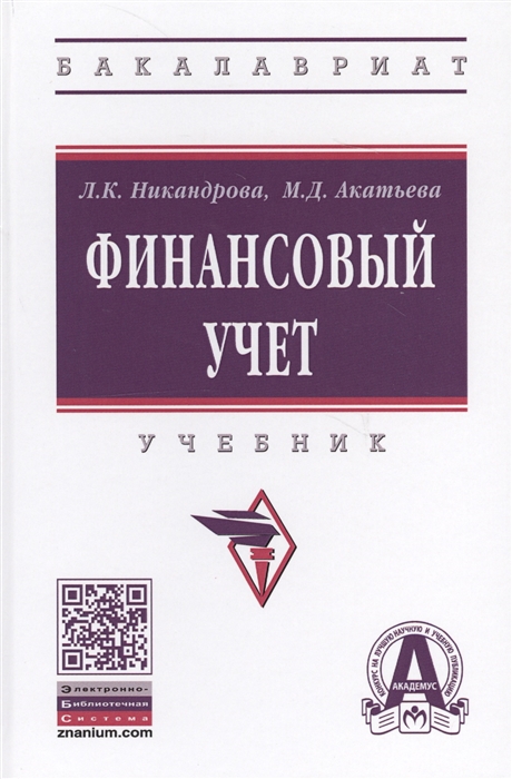 

Финансовый учет Учебник