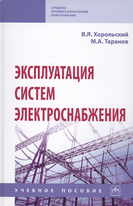 

Эксплуатация систем электроснабжения Учебное пособие