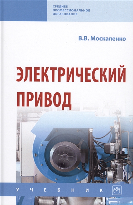 

Электрический привод Учебник