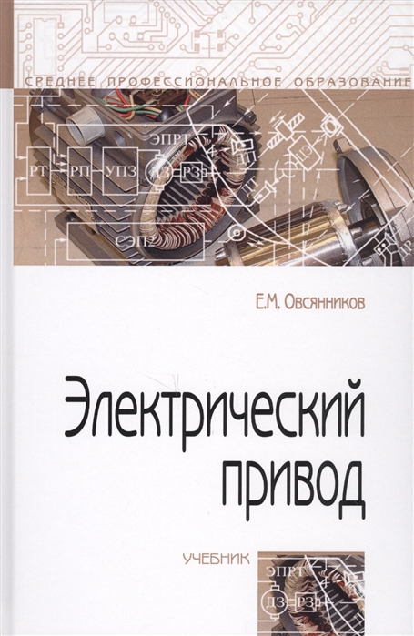 Овсянников Е. - Электрический привод Учебник