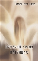 Пробуди свою интуицию Пробуди свою интуицию