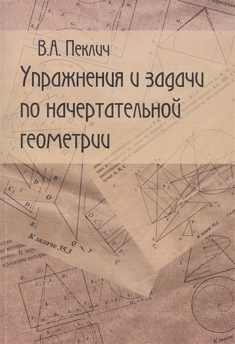 Упражнения и задачи по начертательной геометрии Учебное пособие для вузов