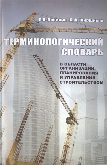 

Терминологический словарь в области организации планирования и управления строительством