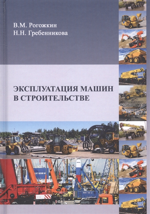 Рогожкин В., Гребенникова Н. - Эксплуатация машин в строительстве Учебник