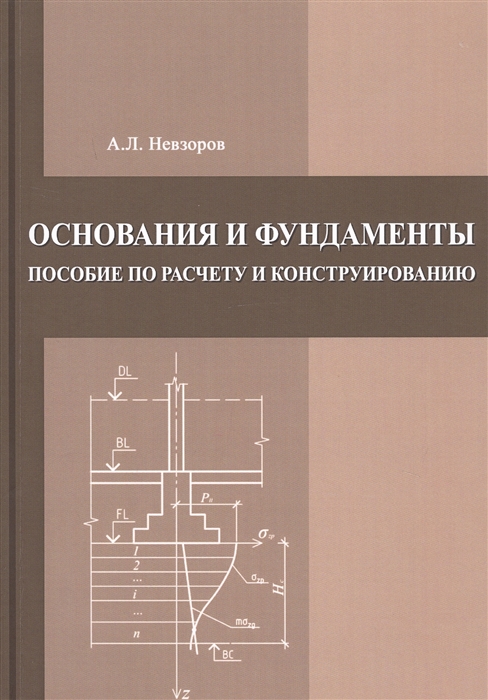 Основания и фундаменты Пособие по расчету и конструированию