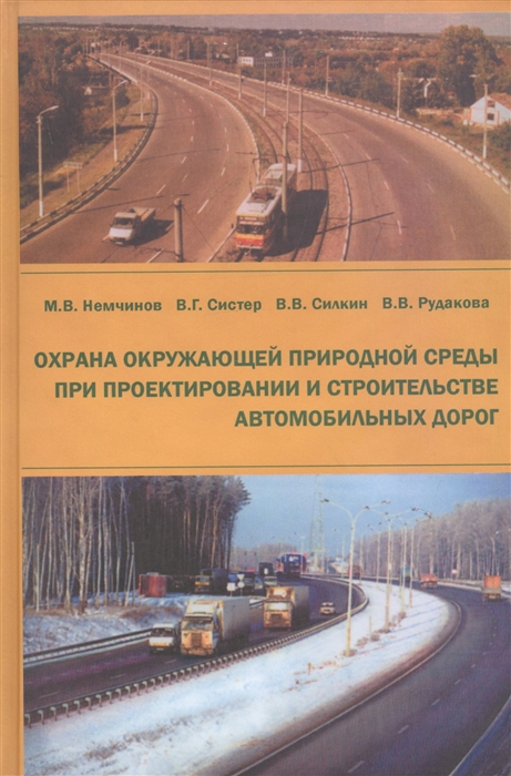 Немчинов М., Систер В., Силкин В., Рудакова В.В. - Охрана окружающей природной среды при проектировании и строительстве автомобильных дорог Учебное пособие