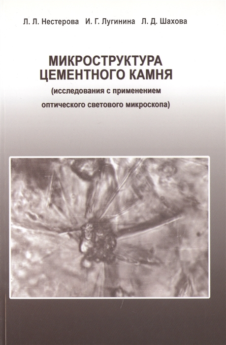 Нестерова Л., Лугинина И., Шахова Л. - Микроструктура цементного камня исследования с применением оптического светового микроскопа