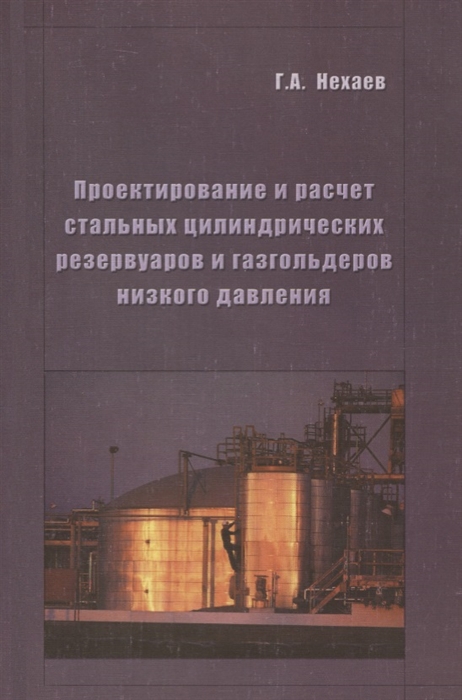 

Проектирование и расчет стальных цилиндрических резервуаров и газгольдеров низкого давления