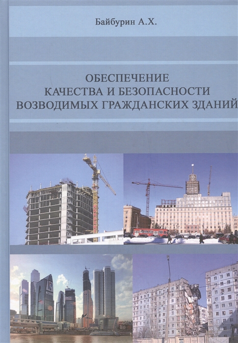 

Обеспечение качества и безопасности возводимых гражданских зданий