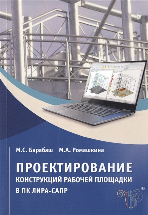 

Проектирование конструкций рабочей площадки в ПК ЛИРА-САПР Учебное пособие