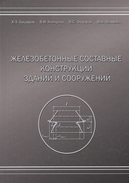 

Железобетонные составные конструкций зданий и сооружений
