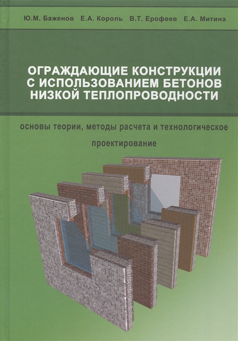 

Ограждающие конструкции с использованием бетонов низкой теплопроводности основы теории методы расчета и технологическое проектирование