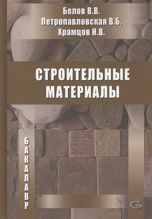 Белов В., Петропавловская В., Храмцов Н. - Строительные материалы Учебник