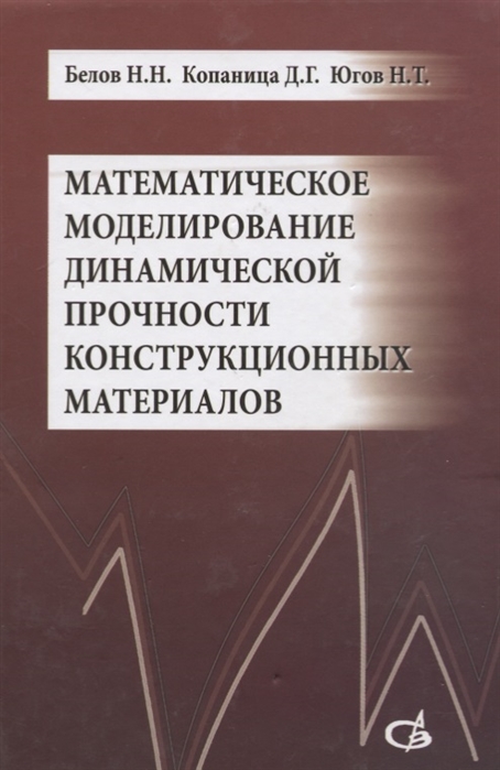 

Математическое моделирование динамической прочности конструкционных материалов Учебное пособие