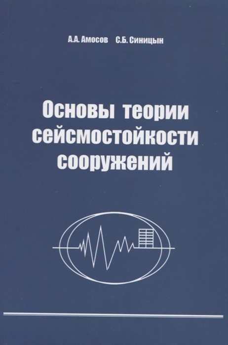

Основы теории сейсмостойкости сооружений Учебное пособие