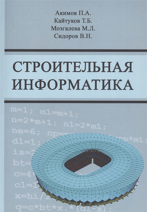 Акимов П., Кайтуков Т., Мозгалева М., Сидоров В. - Строительная информатика Учебное пособие