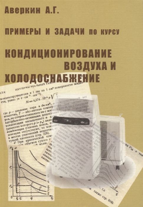 

Примеры и задачи по курсу Кондиционирование воздуха и холодоснабжение