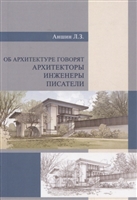 Об архитектуре говорят архитекторы, инженеры, писатели Об архитектуре говорят архитекторы, инженеры, писатели