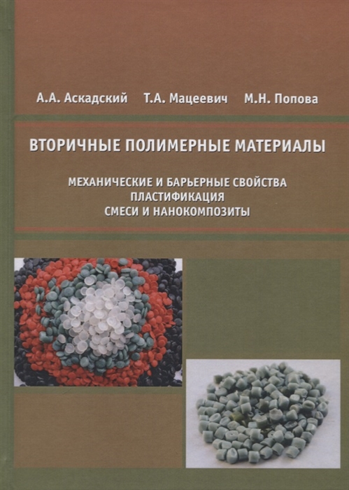 Аскадский А., Мацеевич Т., Попова М. - Вторичные полимерные материалы механические и барьерные свойства пластификация смеси и нанокомпозиты