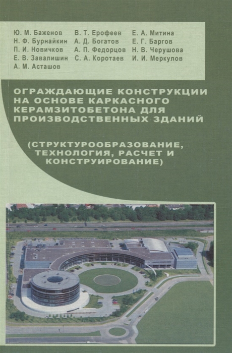 Баженов Ю., Ерофеев В., Митина Е. и др. - Ограждающие конструкции на основе каркасного керамзитобетона для производственных зданий структурообразование технология расчет и конструирование