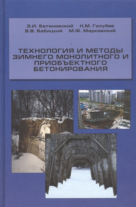 Батяновский Э., Голубев Н., Бабицкий В., Марковский М. - Технология и методы зимнего монолитного и приобъектного бетонирования Учебное пособие