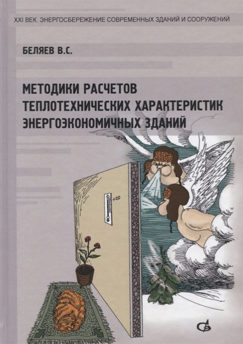 

Методики расчетов теплотехнических характеристик энергоэкономичных зданий