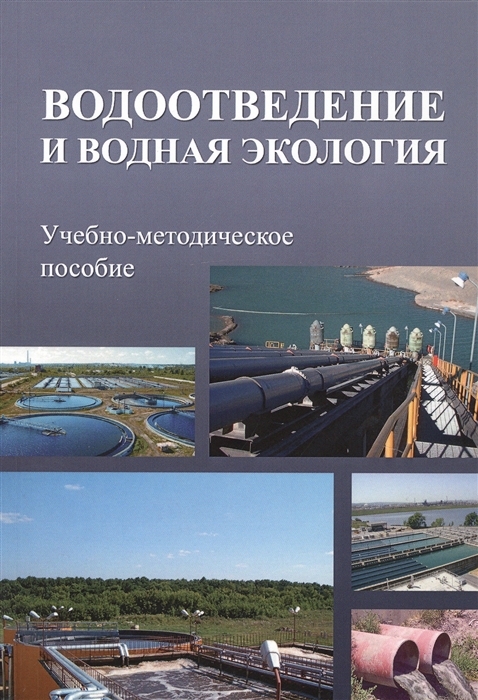 Алексев Е., Саломеев В., Залетова Н., Алексеев С. и др. (сост.) - Водоотведение и водная экология Учебно-методическое пособие