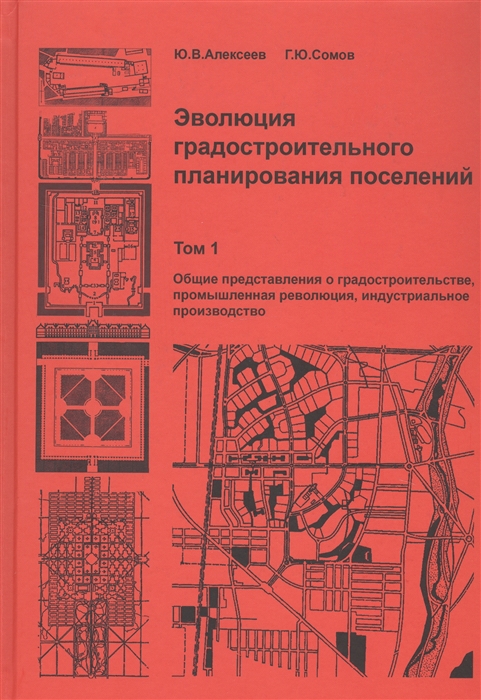 Алексеев Ю., Сомов Г. - Эволюция градостроительного планирования поселений Том 1 Общие представления о градостроительстве промышленная революция индустриальное производство