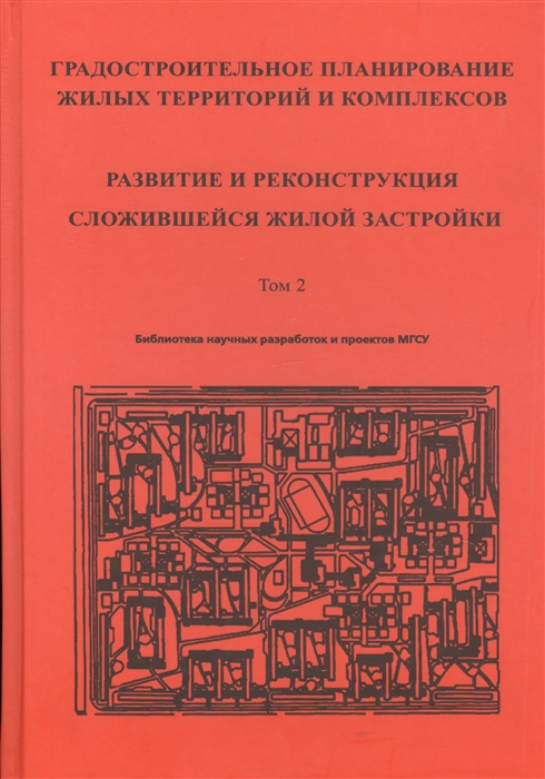 Алексеев Ю., Сомов Г. и др. - Градостроительное планирование жилых территорий и комплексов Том 2 Развитие и реконструкция сложившейся жилой застройки