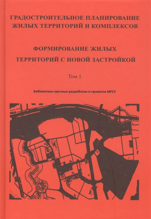 Алексеев Ю., Сомов Г. и др. - Градостроительное планирование жилых территорий и комплексов Том 1 Формирование жилых территорий с новой застройкой