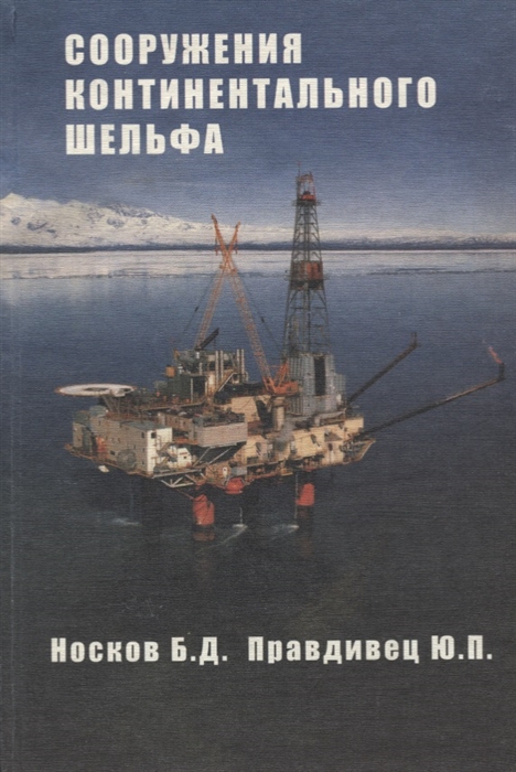 Гидросооружения водных путей портов и континентального шельфа Часть 3 Сооружения континентального шельфа Учебник