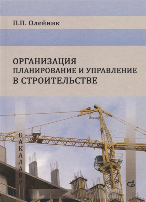 

Организация планирование и управление в строительстве