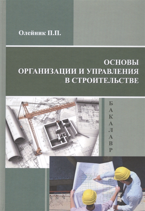 Олейник П. - Основы организации и управления в строительстве Учебник