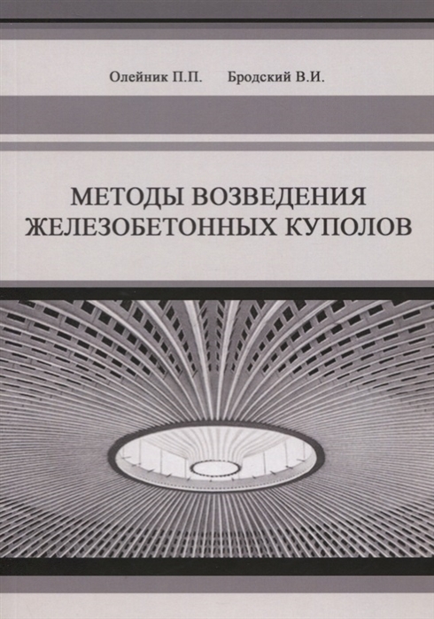 

Методы возведения железобетонных куполов