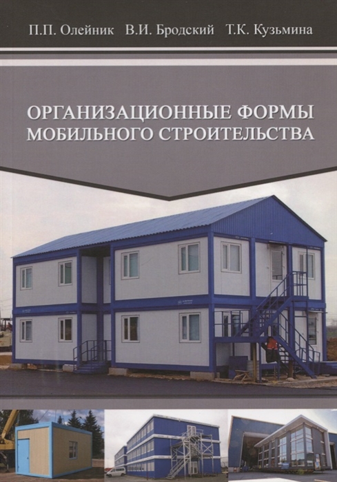 Олейник П., Бродский В., Кузьмина Т. - Организационные формы мобильного строительства Учебное пособие