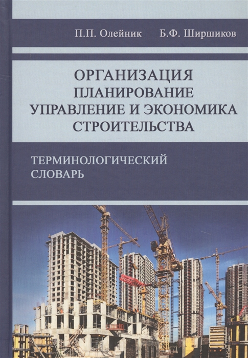 Олейник П., Ширшиков Б. - Организация планирование управления и экономика строительства Терминологический словарь