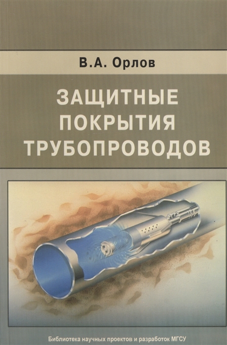 

Защитные покрытия трубопроводов