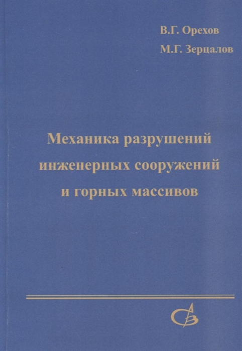 

Механика разрушений инженерных сооружений и горных массивов
