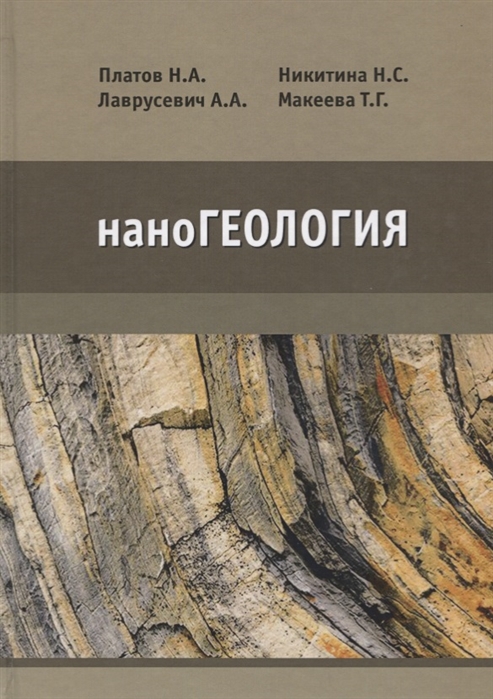 Платов Н., Лаврусевич А., Никитина Н., Макеева Т. - наноГеология Учебник