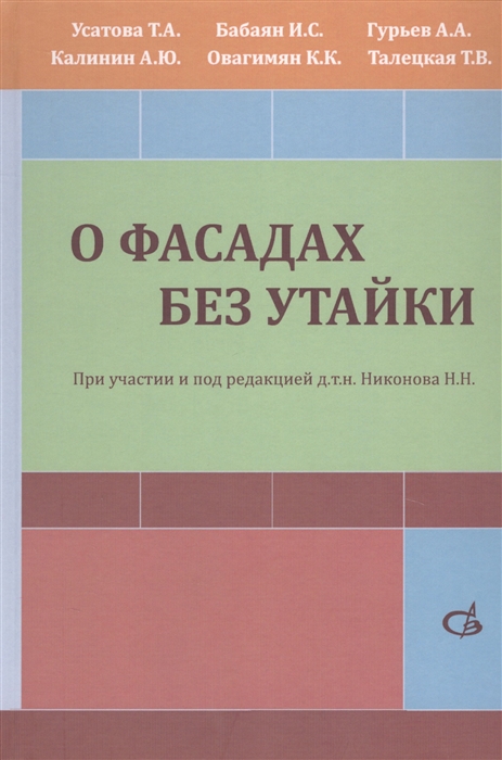 Усатова Т., Бабаян И.С., Гурьев и др. - О фасадах без утайки Учебное пособие