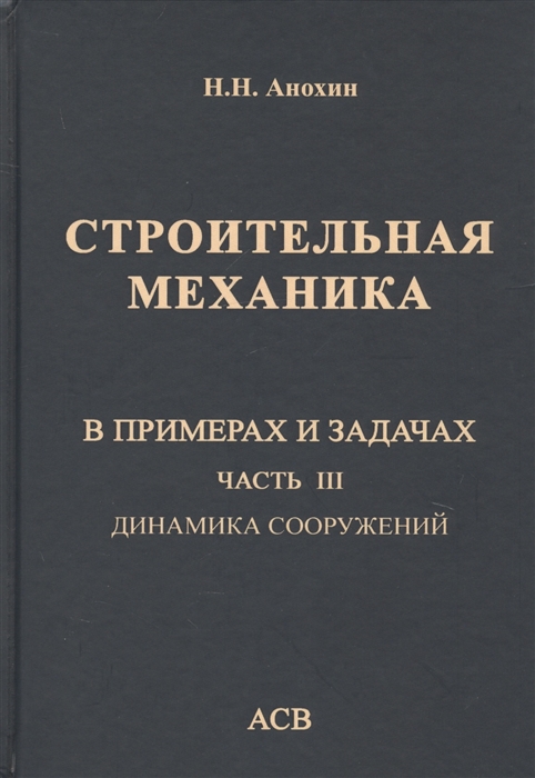 

Строительная механика в примерах и задачах Часть III Динамика сооружений