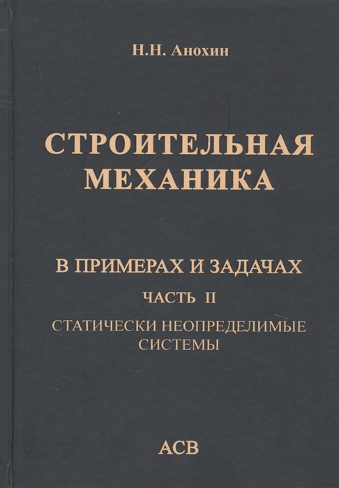 

Строительная механика в примерах и задачах Часть II Статически неопределимые системы