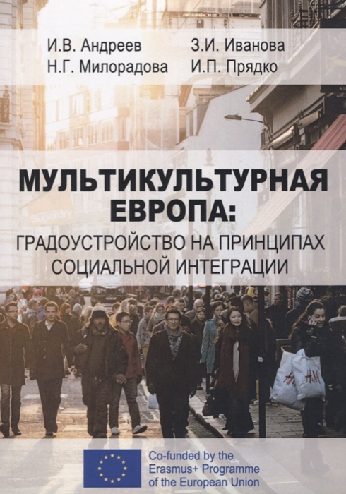 

Мультикультурная Европа градоустройство на принципах социальной интеграции
