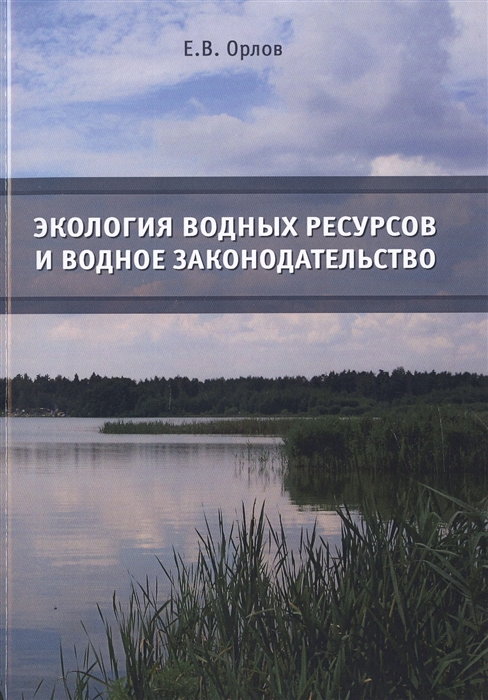 

Экология водных ресурсов и водное законодательство Учебное пособие