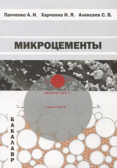 Панченко А., Харченко И., Алексеев С. - Микроцементы Учебное пособие