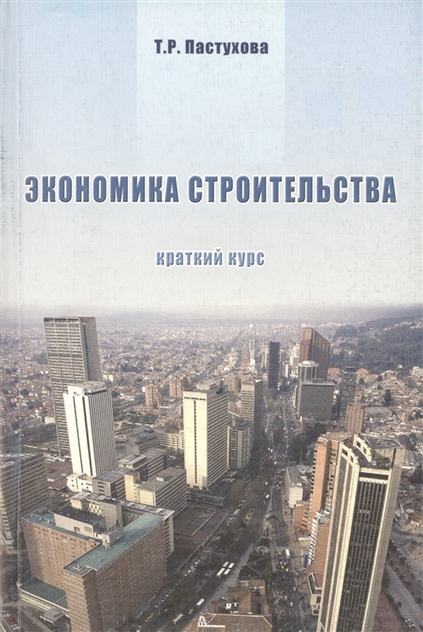 

Экономика строительства Краткий курс
