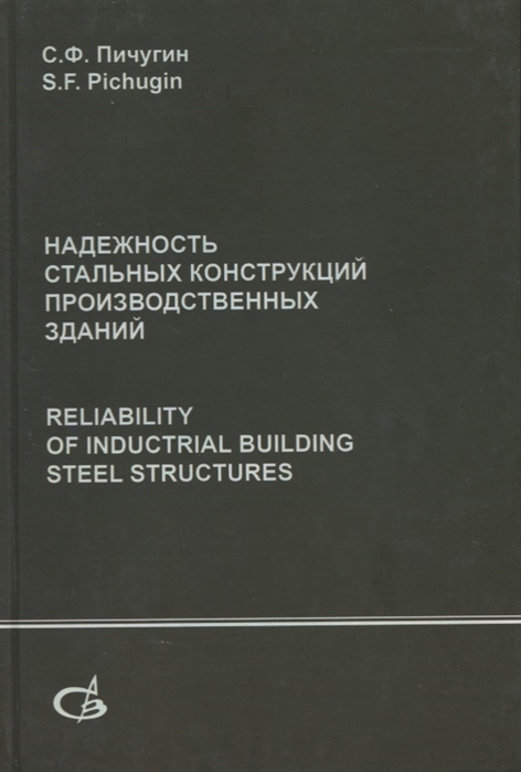 Пичугин С.Ф. - Надежность стальных конструкций производственных зданий Reliability of industrial building steel structures