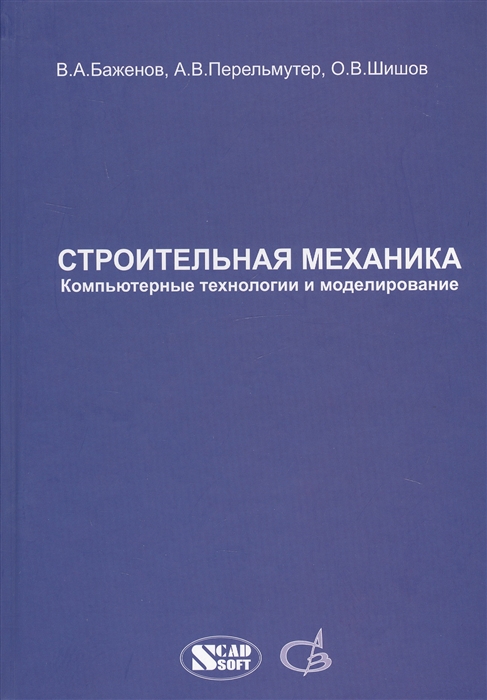 

Строительная механика Компьютерные технологии и моделирование Учебник