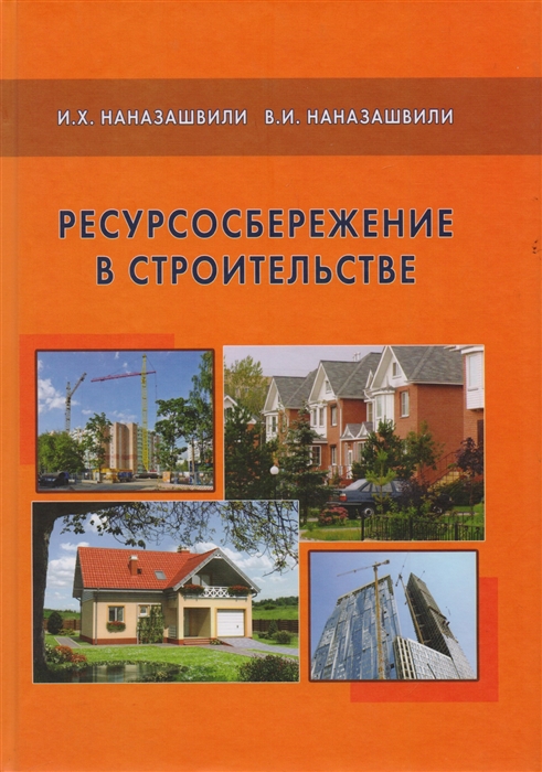 

Ресурсосбережение в строительстве Справочное пособие